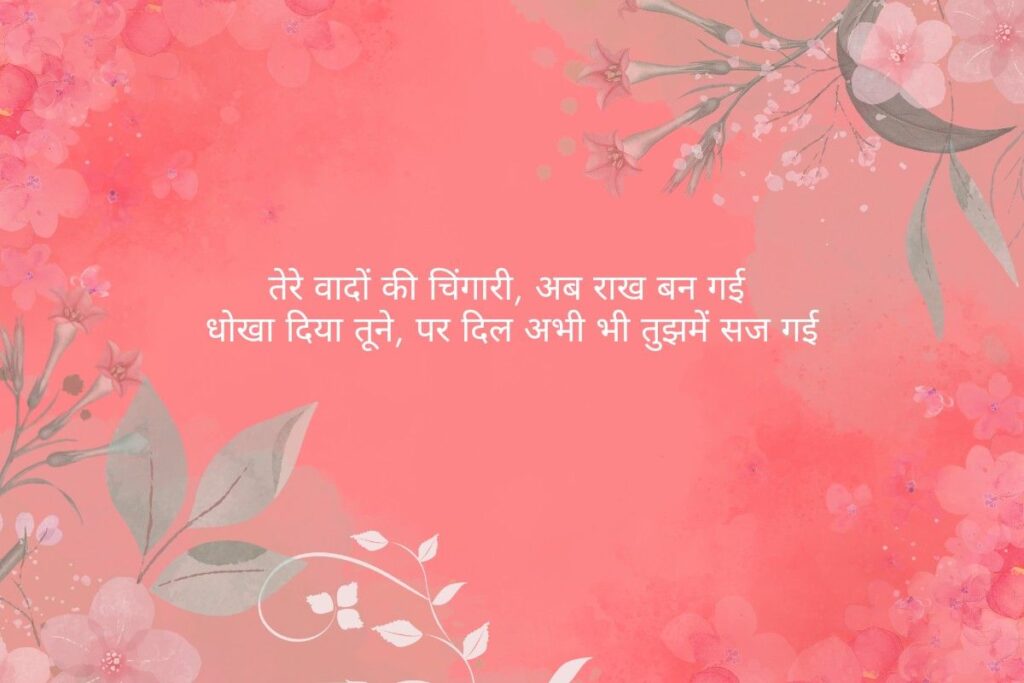 Romantic Couple 2 Line Shayari