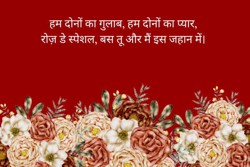 Romantic Happy Rose Day Shayari In Hindi