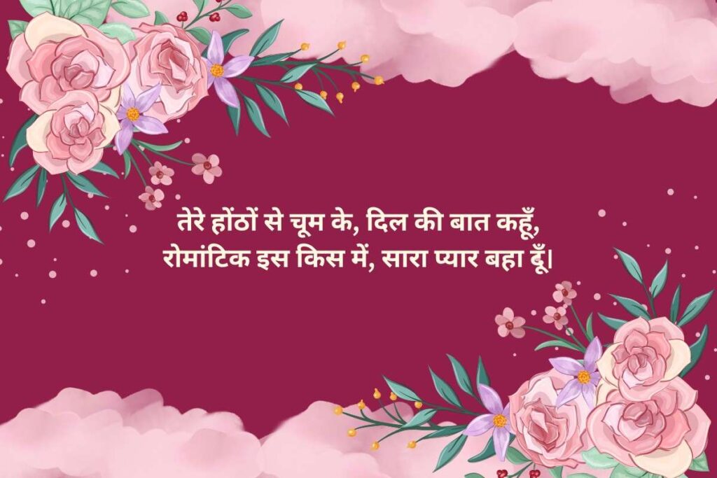 Romantic Kiss Day Shayari