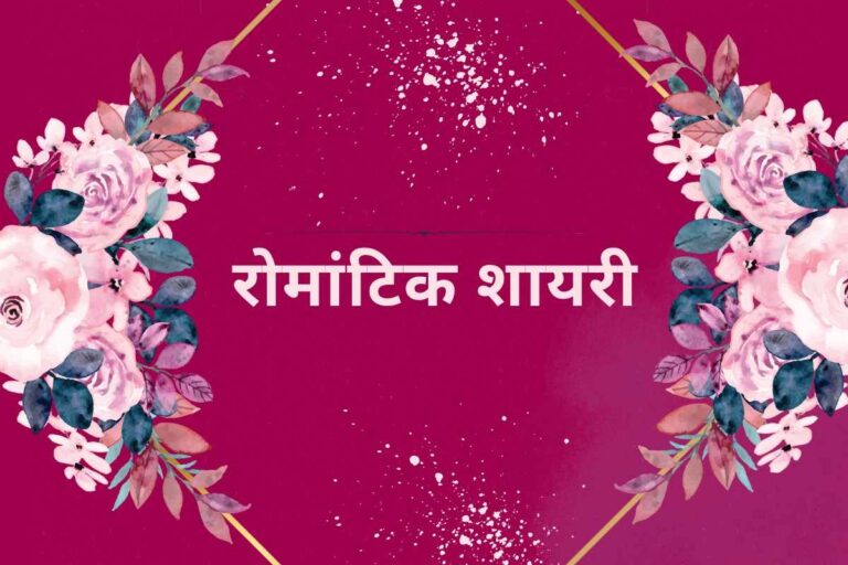 Romantic Shayari