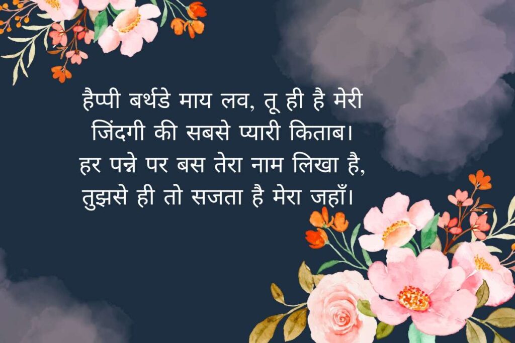 Romantic Shayari Birthday Wishes For Love