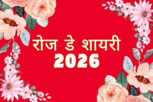 Rose Day Shayari