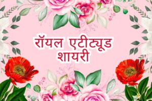 Royal Attitude Shayari