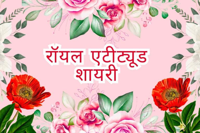 Royal Attitude Shayari