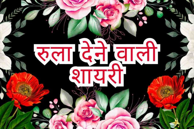 Rula Dene Wali Shayari