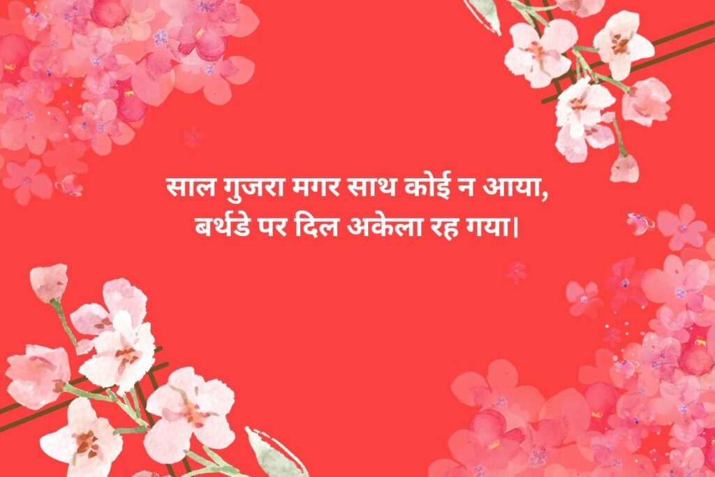 Rula Dene Wali Shayari For Birthday Sadness
