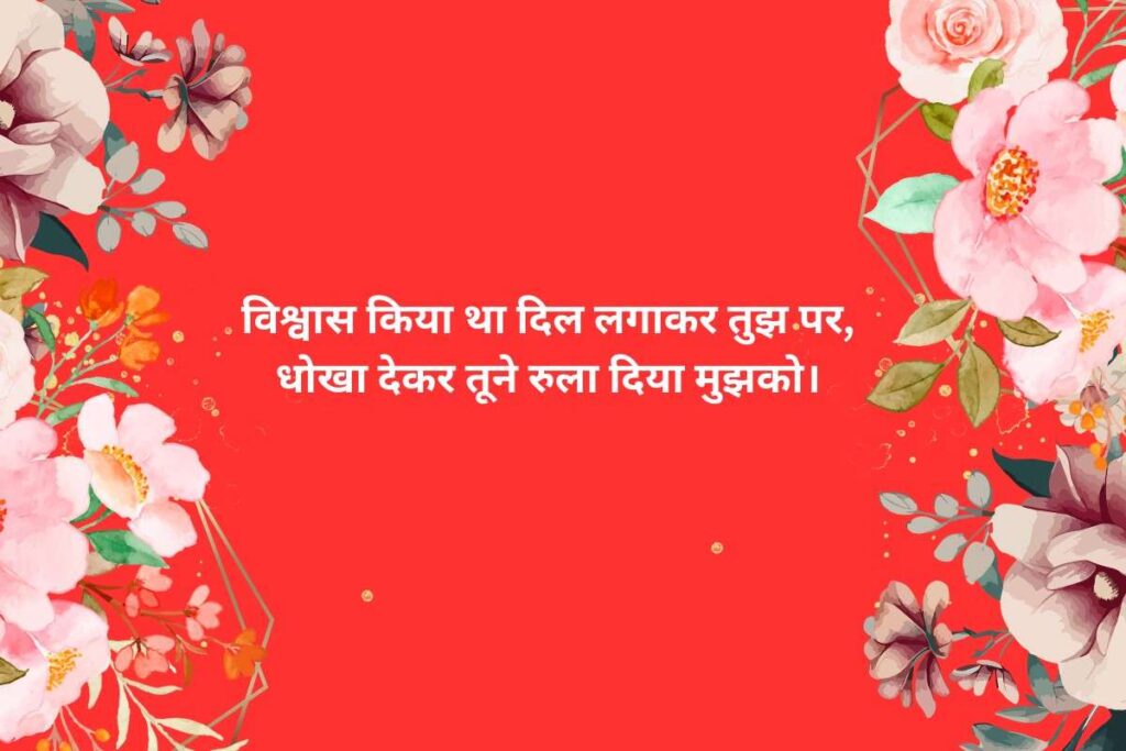 Rula Dene Wali Shayari On Betrayal In Love