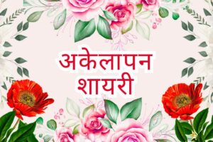 Best 299+ उदासी अकेलापन शायरी - Sad Alone Shayari Sad Alone Shayari