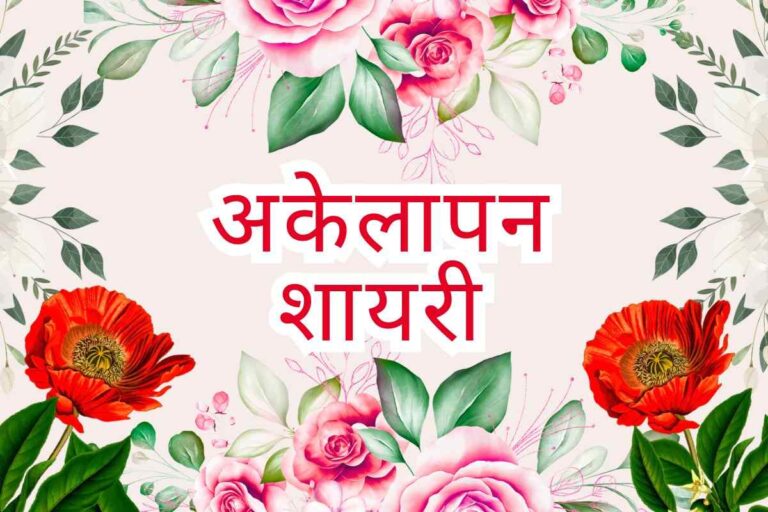 Sad Alone Shayari
