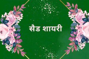 Sad Shayari