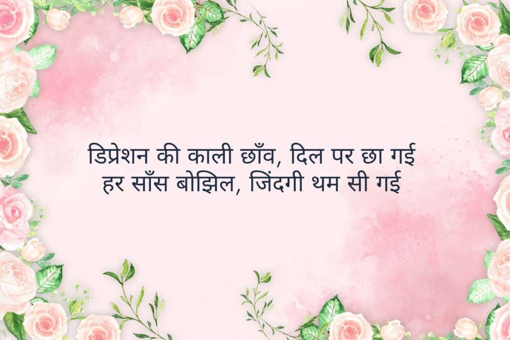Sad Shayari For Depression