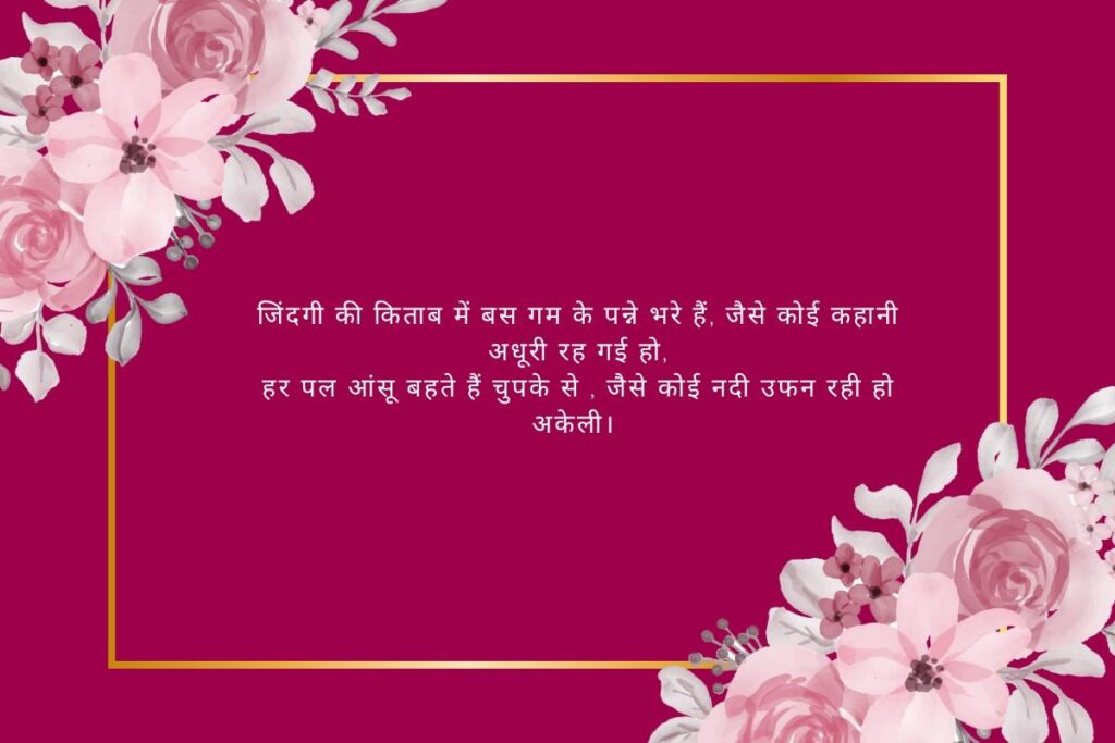Sad Shayari Life 2 Line Hindi With Emoji