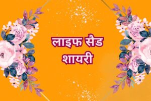 Sad Shayari Life