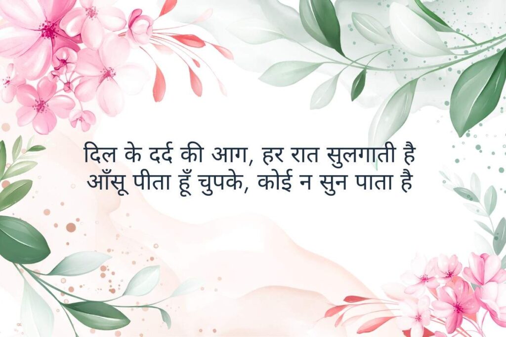 Sad Shayari On Pain Of Heart