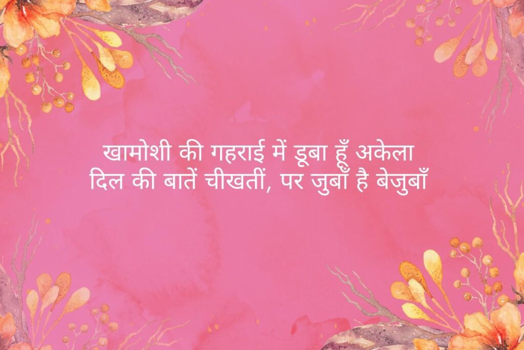Sad Shayari On Silence