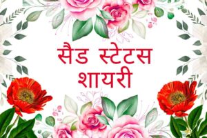Sad Status Shayari