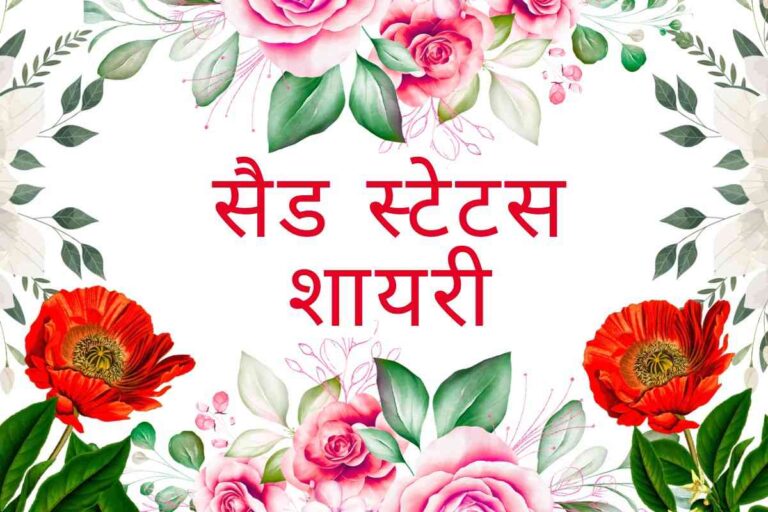 Sad Status Shayari