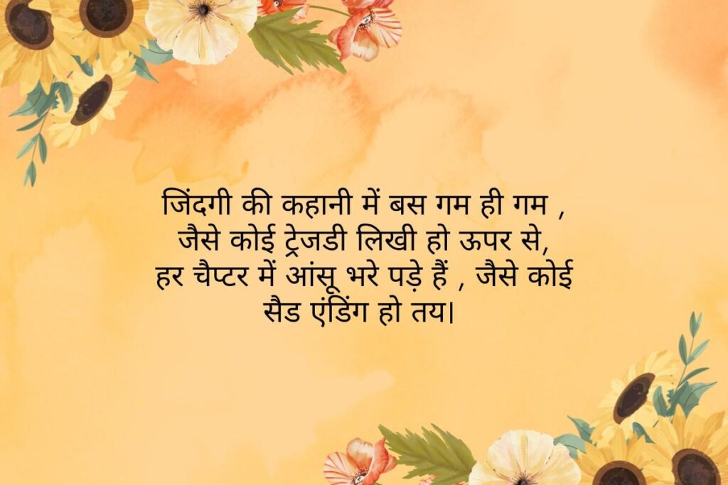 Sad Story Shayari On Life