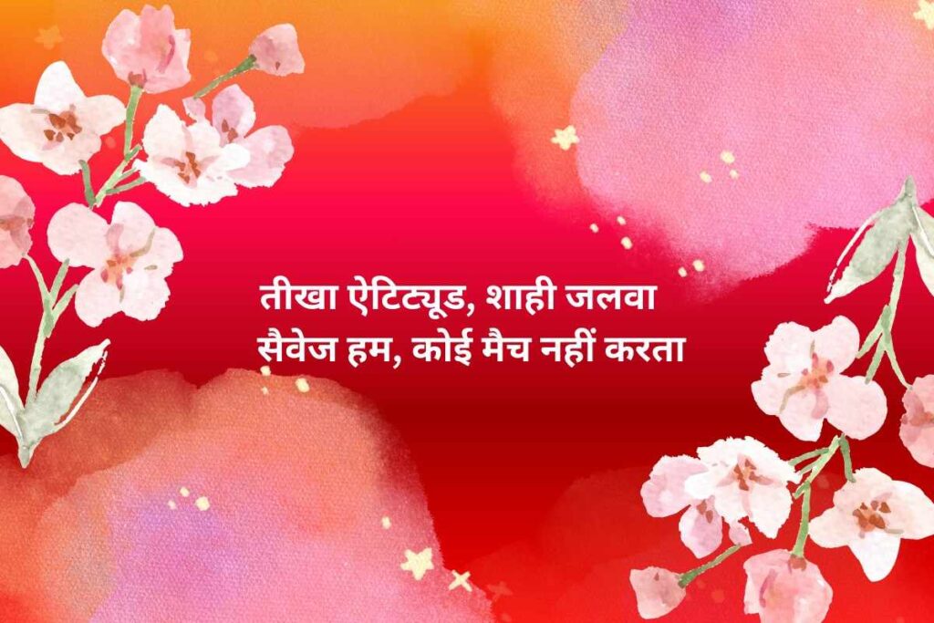 Savage Royal Attitude Shayari In Hindi