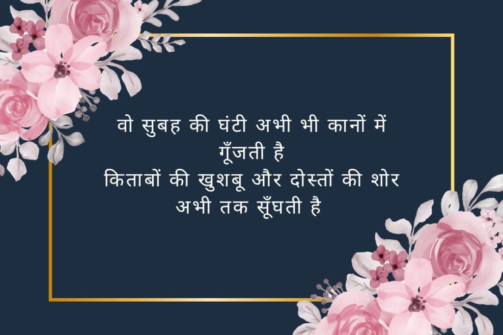 School Ki Yaadein Shayari in Hindi