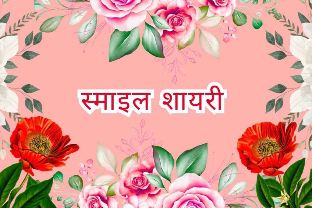Smile Shayari in Hindi