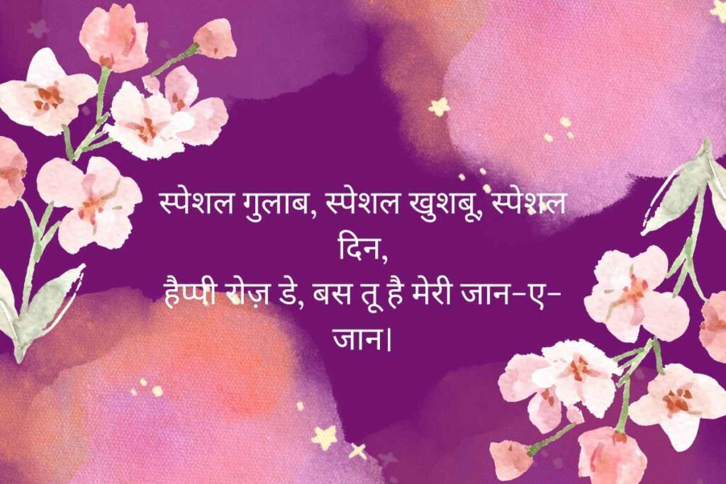 Special Rose Day Shayari For Couples