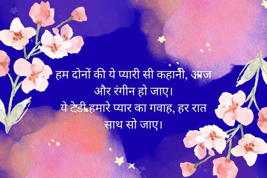 Special Teddy Day Shayari for Couple