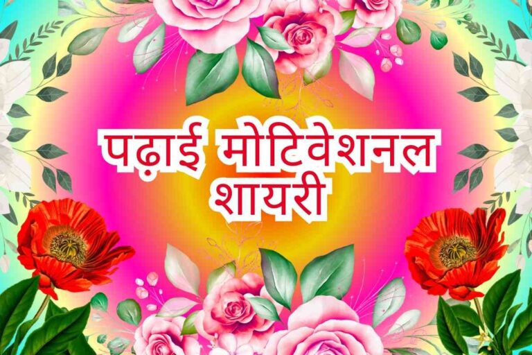 Study Shayari in Hindi