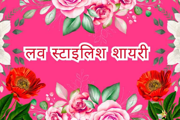 Stylish 💕 😘 Shayari प्यार