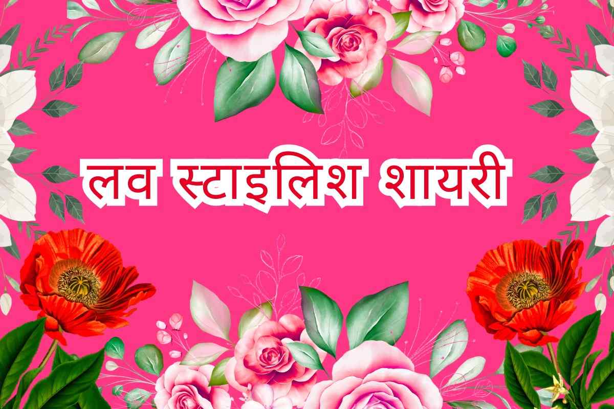 Stylish 💕 😘 Shayari प्यार