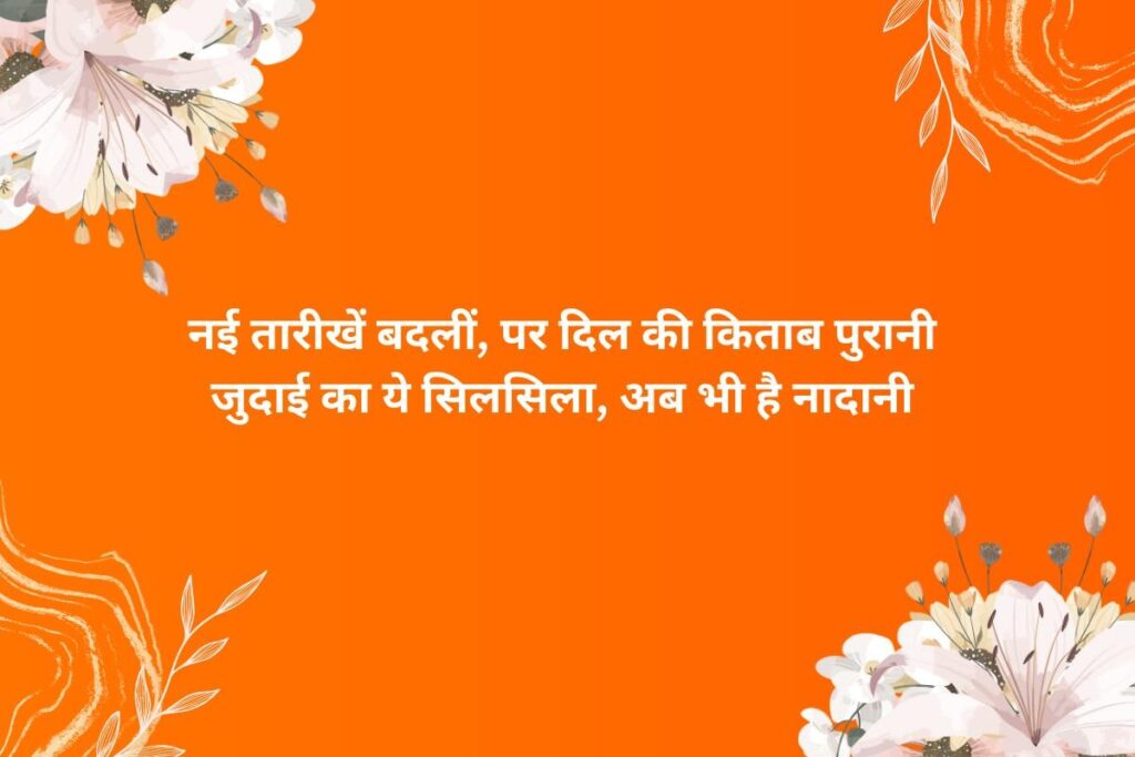 Tanhai Judai Shayari In Hindi