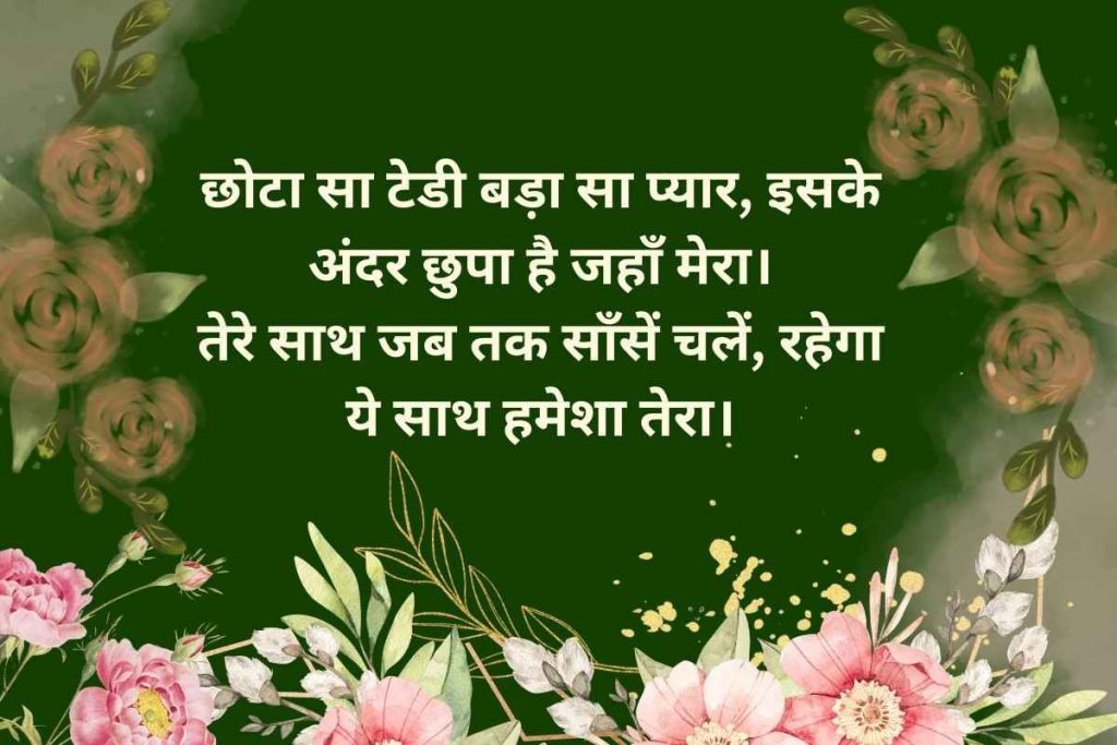Teddy Day Shayari in Hindi