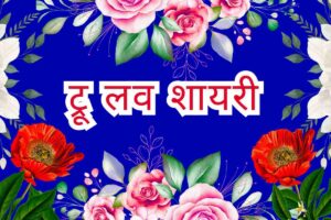 290+ True Love Shayari in Hindi: ट्रू लव शायरी इन हिंदी True Love Shayari