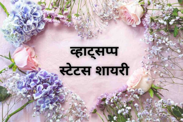 Whatsapp Status Shayari