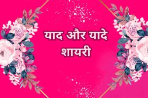 Yaad Shayari