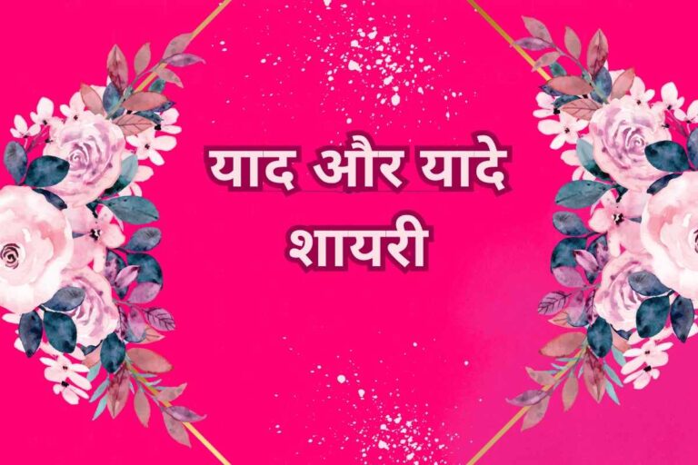 Yaad Shayari