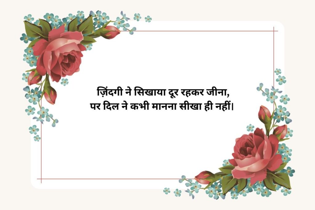 Zindagi Long Distance Shayari