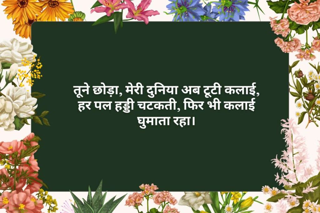 छोड़कर जाने वाली दर्द भरी शायरी