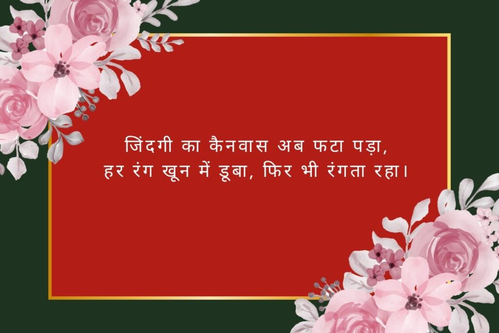 जिंदगी की दर्द भरी शायरी