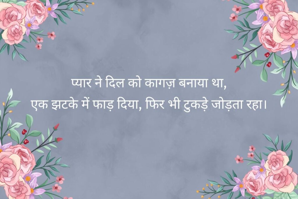 दिल टूट जाने वाली शायरी