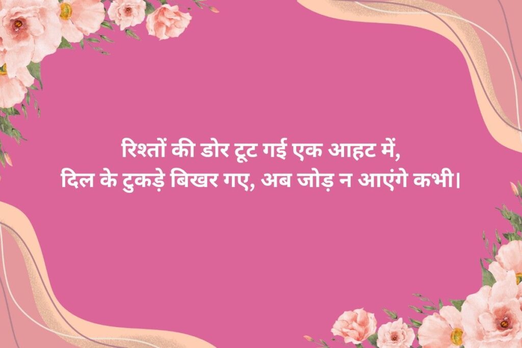 रिश्तों की दर्द भरी शायरी