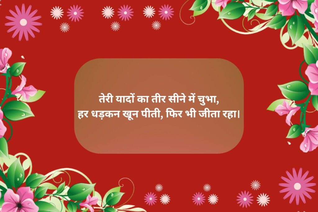 सबसे दर्द भरी शायरी